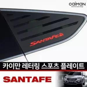 싼타페 레터링 좌우 DM 1set C필러 플레이트 더프라임