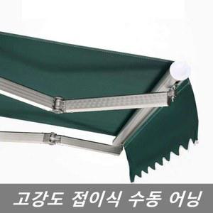 수동 접이식 차양막 셀프 어닝 어닝 조립식