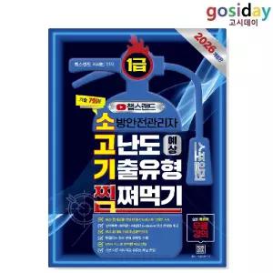 ㅇ [종이향기] 2026 챕스랜드 소방안전관리자 1급 고난도 예상 기출유형 찜쪄먹기