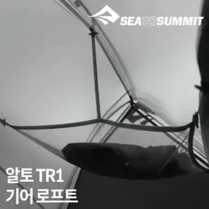 씨투써밋 텐트 소품 알토 TR1 기어 로프트 이너텐트 수납공간