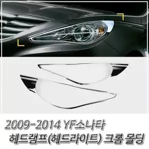 YF소나타 (2009-2014) 헤드라이트(헤드램프) 크롬몰딩