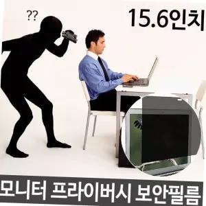 노트북 15.6인치 모니터 사생활 보호 프라이버시 보안 필름 블루라이트 차단 액정보호 사생활보호필름 노트북보안필름 사무용모니터필름