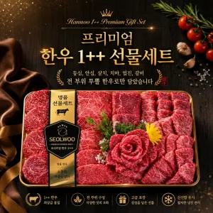 [설우]1++한우 선물세 트 1.1kg 소고기 추석 설 명절 새해 꽃등심 살치살 치마살 업진살