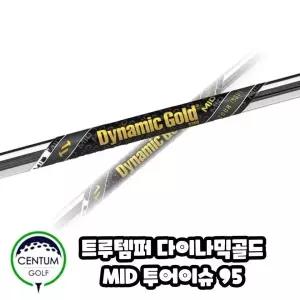 [트루템퍼] 다이나믹골드 MID 95 투어이슈 아이언 샤프트.