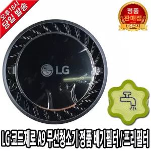 코드제로 A9 청소기 정품 배기필터 S97IWBSWH LG