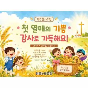 [맑은누리디자인] 포토존 맥추감사주일 현수막 003 [주문제작]