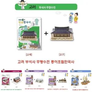 고려 부석사무량수전 종이조립한국사