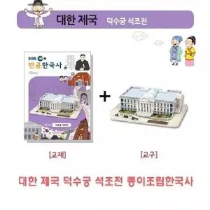 대한제국 덕수궁석조전 종이조립한국사