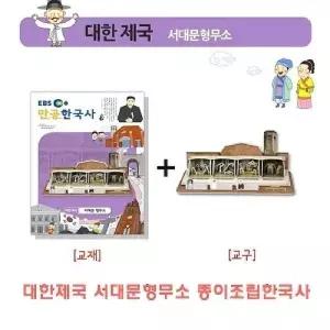 대한제국 서대문형무소 종이조립한국사