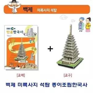 백제 미륵사지석탑 종이조립한국사