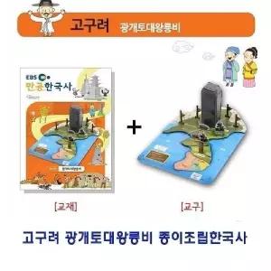 고구려 광개토대왕릉비 종이조립한국사