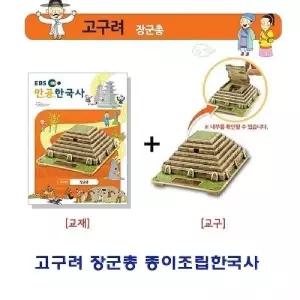 고구려 장군총 종이조립한국사