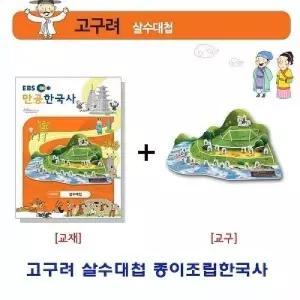 고구려 살수대첩 종이조립한국사