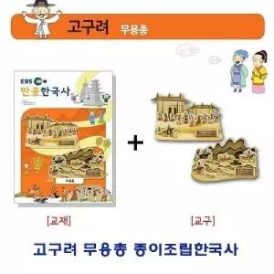 고구려 무용총 종이조립한국사