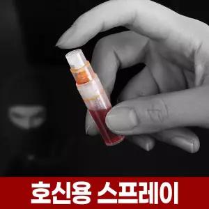 미니 호신용 스프레이 최루 페퍼 후추 와사비 고추 여성