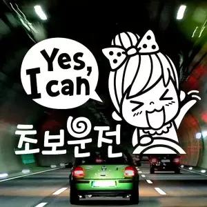 [셀러에이드]YES I CAN 초보운전 반사시트지 초보운전 자동차스티커