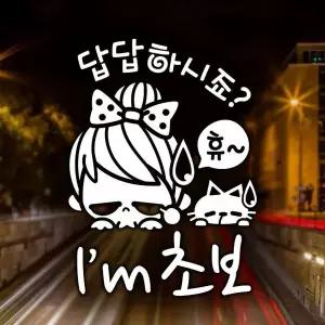 [셀러에이드]답답하시죠 Im 초보 반사시트지 초보운전 자동차스티커