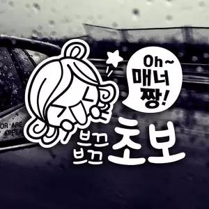 [셀러에이드]매너짱 브끄브끄 초보 반사시트지 초보운전 자동차스티커
