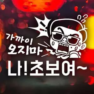 [셀러에이드]가까아오지마 나초보요 반사시트지 초보운전 자동차스티커