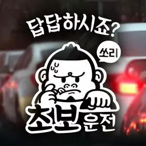 [셀러에이드]답답하시죠 쏘리 초보운전 반사시트지 자동차스티커