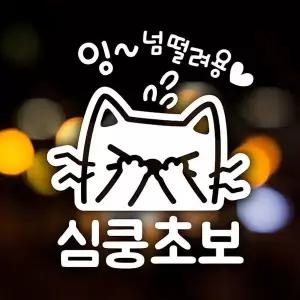 [셀러에이드]잉넘떨러용 심쿵초보 반사시트지 초보운전 자동차스티커