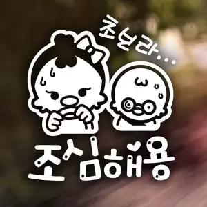 [셀러에이드]초보라 조심해용 엄마와아들 반사시트지 초보운전 자동차스티커