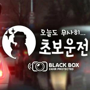 [셀러에이드]오늘도무사히 초보운전 BLACK BOX 반사시트지 자동차스티커