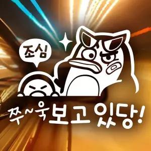 [셀러에이드]조심 쭈욱 보고있당 반사시트지 초보운전 자동차스티커