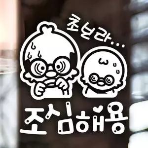 [셀러에이드]초보라 조심해용 아빠와아들 반사시트지 초보운전 자동차스티커