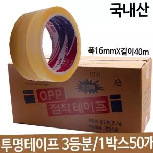 OPP투명테이프 3등분 폭16mmX길이40m 국산 1박스50개 박스테이프