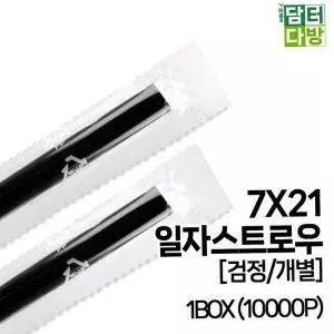 7X21 SS일자 스트로우 (검정/개별) 1BOX (10000P)