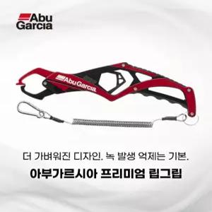 아부가르시아 프리미엄 AL 립그립