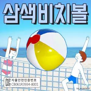 삼색 비치볼 물놀이공 어린이 고무공 수영장 해변 야외 레저 장난감