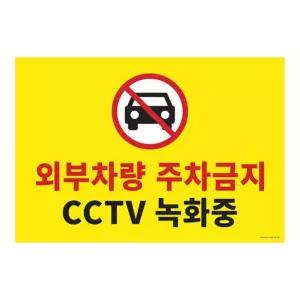 외부차량 주차금지 CCTV 녹화중 안내문 40x50cm 표지판 사인