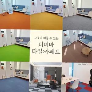 매장 타일카페트 조각카페트 홈 인테리어