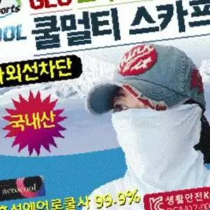 쿨토시 [쿨멀티스카프] 쿨스카프/쿨마스크/냉동스카프