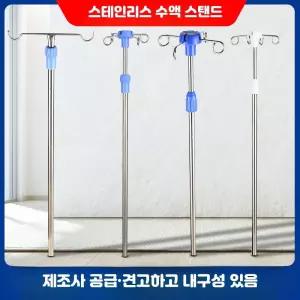 수액거치대 링겔대 병원 가정용 스테인레스