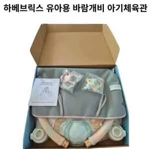 하베브릭스 유아용 바람개비 아기체육관