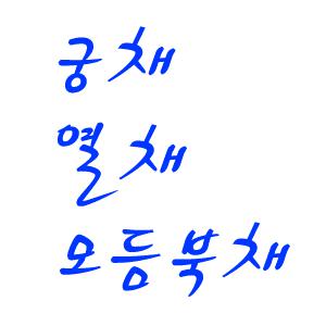 꽹과리채 오죽흑단궁채 대뿌리흑단궁채 황죽대추나무궁채 궁채 열채 북채 모듬북채 국악기 풍년국기