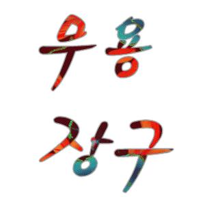 장구 무용장구 풍사무용장구 자개무용장구 목단무용장구 국악기 풍년풍사무용장구 풍년국악기장구
