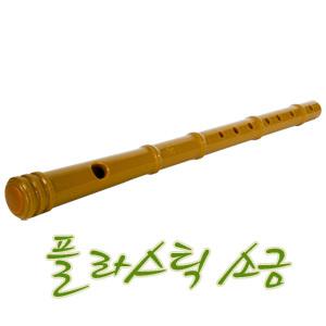 피리사 플라스틱소금, 연습용 소금