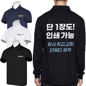 국산 카라티셔츠 로고인쇄 주문제작 소량 유니폼 식당 회사 행사 교회 단체복 반팔 긴팔