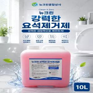 뉴크린 강력한 요석제거제 변기세정제 소변기막힘 화장실 변기 청소 대량주문가능 10L