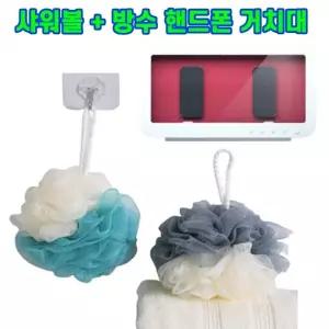 샤워볼 대형 욕실 방수 핸드폰거치대 세트