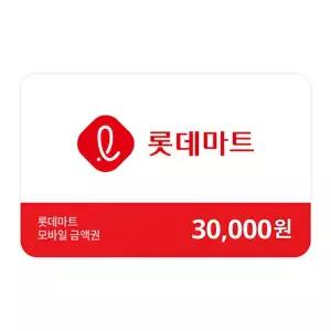 (롯데마트) 금액권 30,000원