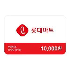 (롯데마트) 금액권 10,000원
