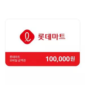 (롯데마트) 금액권 100,000원