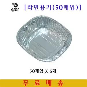 삼아 은박라면용기 50매X6개 박스 라면자판기/PC방