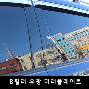 그랜드카니발 B필러 미러플레이트[6P]/기둥몰딩/유광