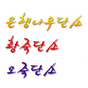 은행나무단소 대나무압축단소 황죽단소 황죽뿌리단소 오죽단소 오죽뿌리단소 국악기 전통국악기